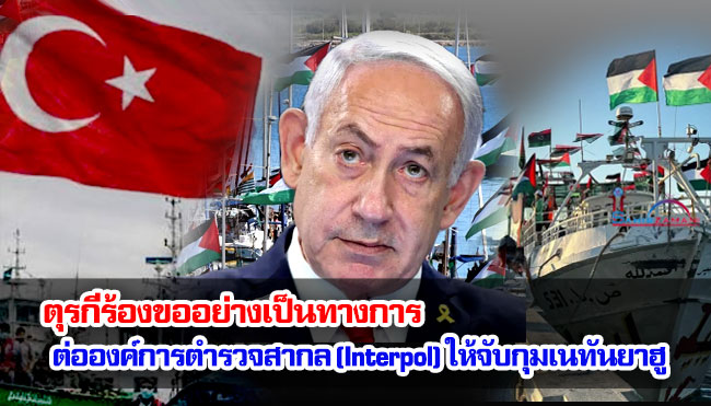 ตุรกีร้องขออย่างเป็นทางการต่อองค์การตำรวจสากล (Interpol) ให้จับกุมเนทันยาฮู