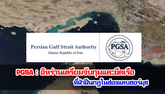 PGSA : อิหร่านเตรียมจับกุมและยึดเรือที่ฝ่าฝืนกฎในช่องแคบฮอร์มุซ 