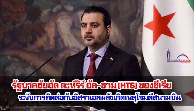 รัฐบาลฮัยอัต ตะห์ริร์ อัล-ชาม (HTS) ของซีเรียระงับการติดต่อกับอิสราเอลหลังเกิดเหตุโจมตีสนามบินทางตอนเหนือของซีเรีย