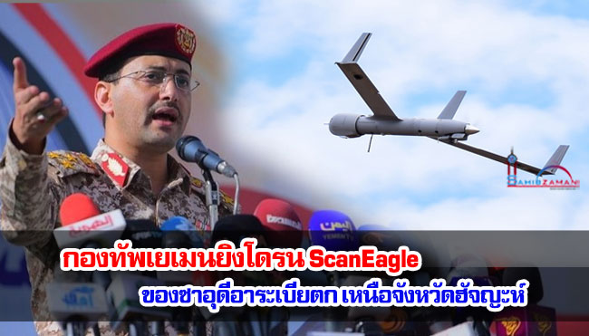 กองทัพเยเมนยิงโดรน ScanEagle ของซาอุดีอาระเบียตกเหนือจังหวัดฮัจญะห์