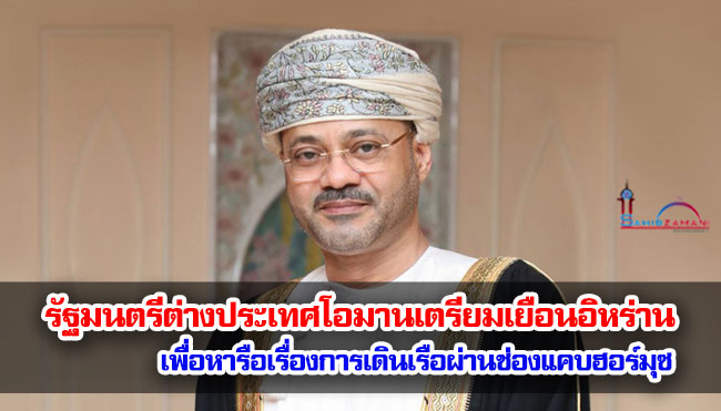 รัฐมนตรีต่างประเทศโอมานเตรียมเยือนอิหร่าน เพื่อหารือเรื่องการเดินเรือผ่านช่องแคบฮอร์มุซ