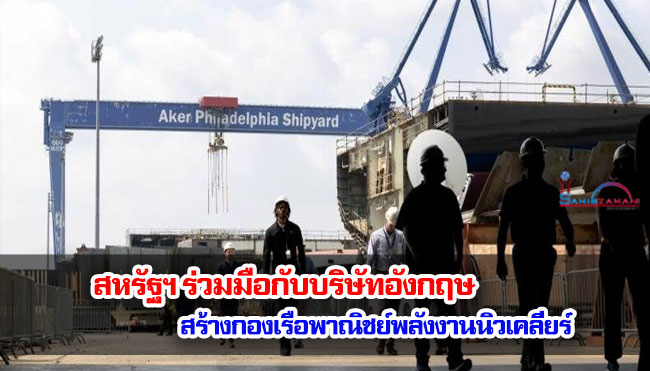 สหรัฐฯ ร่วมมือกับบริษัทอังกฤษ สร้างกองเรือพาณิชย์พลังงานนิวเคลียร์