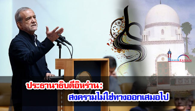 ประธานาธิบดีอิหร่าน : สงครามไม่ใช่ทางออกเสมอไป 