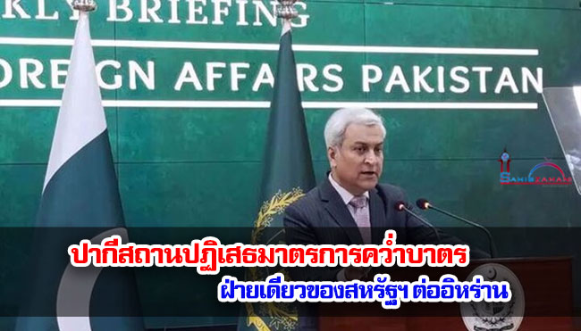 ปากีสถานปฏิเสธมาตรการคว่ำบาตรฝ่ายเดียวของสหรัฐฯ ต่ออิหร่าน
