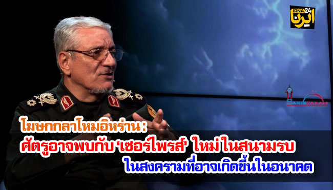โฆษกกลาโหมอิหร่าน : ศัตรูอาจพบกับ ‘เซอร์ไพรส์’ ใหม่ ในสนามรบในสงครามที่อาจเกิดขึ้นในอนาคต