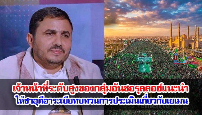 เจ้าหน้าที่ระดับสูงของกลุ่มอันซอรุลลอฮ์แนะนำให้ซาอุดีอาระเบียทบทวนการประเมินเกี่ยวกับเยเมน