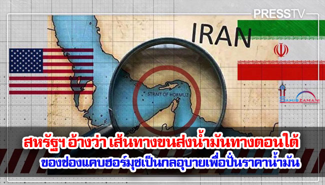 สหรัฐฯ อ้างว่า เส้นทางขนส่งน้ำมันทางตอนใต้ของช่องแคบฮอร์มุซเป็นกลอุบายเพื่อปั่นราคาน้ำมัน