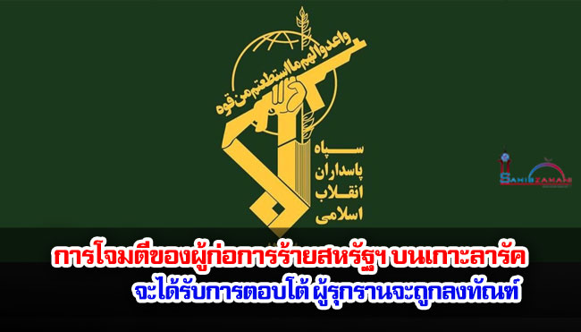 กองกำลัง IRGC : การโจมตีของผู้ก่อการร้ายสหรัฐฯ บนเกาะลารัค จะได้รับการตอบโต้ ผู้รุกรานจะถูกลงทัณฑ์