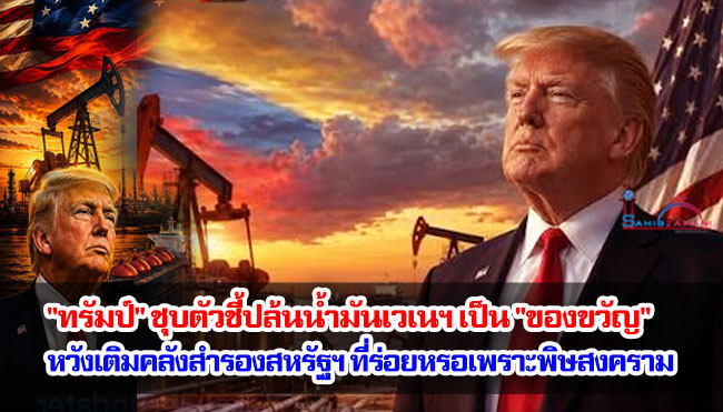 "ทรัมป์" ชุบตัวชี้ปล้นน้ำมันเวเนฯ เป็น "ของขวัญ" หวังเติมคลังสำรองสหรัฐฯ ที่ร่อยหรอเพราะพิษสงคราม