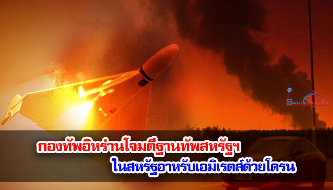 กองทัพอิหร่านโจมตีฐานทัพสหรัฐฯ ในสหรัฐอาหรับเอมิเรตส์ด้วยโดรน