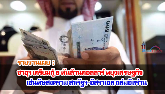 รายงานเผย ซาอุฯ เตรียมกู้ 8 พันล้านดอลลาร์ พยุงเศรษฐกิจเซ่นพิษสงคราม สหรัฐฯ-อิสราเอล ถล่มอิหร่าน