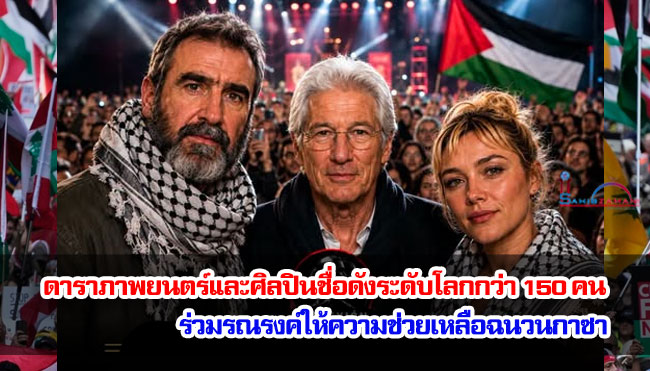 ดาราภาพยนตร์และศิลปินชื่อดังระดับโลกกว่า 150 คน ร่วมรณรงค์ให้ความช่วยเหลือฉนวนกาซา