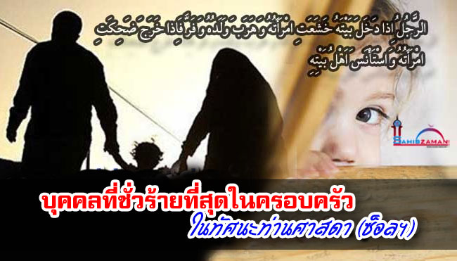 การปฏิสัมพันธ์และการแสดงออกต่อสมาชิกในครอบครัว คือบรรทัศฐานที่ดีที่สุดสำหรับการวัดระดับการพัฒนาทางด้านความศรัทธา (อีหม่าน) และจริยธรรม (อัคลาก) ของคนเรา เนื่องจากว่าใครก็ตามที่ปฏิสัมพันธ์และแสดงออกต่อสมาชิกในครอบครัวด้วยความจริงใจและความรัก พฤติกรรมและการแสดงออกดังกล่าวจะบอกให้รู้ถึงการพัฒนาทางด้านความศรัทธา (อีหม่าน) และคุณธรรมของเขา
