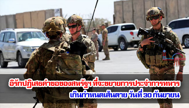 อิรักปฏิเสธคำขอของสหรัฐฯ ที่จะขยายการประจำการทหารเกินกำหนดเส้นตายวันที่ 30 กันยายน