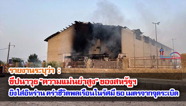 รายงานระบุว่า ขีปนาวุธ "ความแม่นยำสูง" ของสหรัฐฯ ที่ยิงใส่อิหร่าน คร่าชีวิตพลเรือนในรัศมี 50 เมตรจากจุดระเบิด
