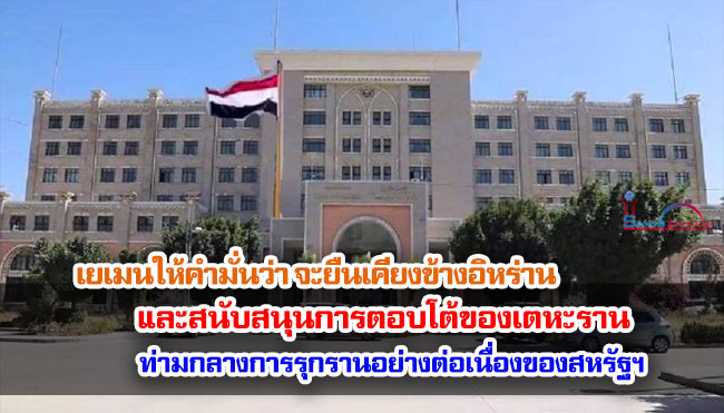 เยเมนให้คำมั่นว่า จะยืนเคียงข้างอิหร่านและสนับสนุนการตอบโต้ของเตหะราน ท่ามกลางการรุกรานอย่างต่อเนื่องของสหรัฐฯ