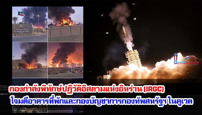 กองกำลังพิทักษ์ปฏิวัติอิสลามแห่งอิหร่าน (IRGC) โจมตีอาคารที่พักและกองบัญชาการกองทัพสหรัฐฯ ในประเทศคูเวต