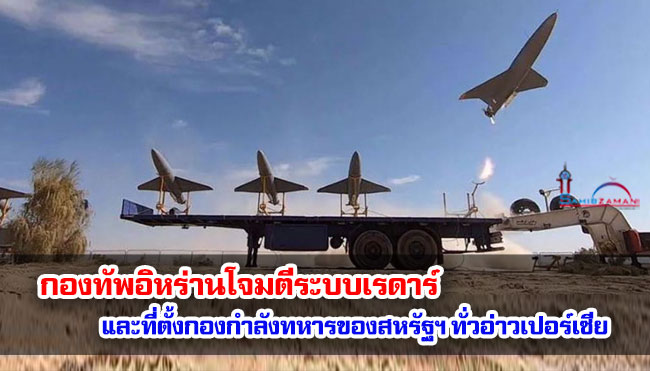 กองทัพอิหร่านโจมตีระบบเรดาร์และที่ตั้งกองกำลังทหารของสหรัฐฯ ทั่วอ่าวเปอร์เซีย