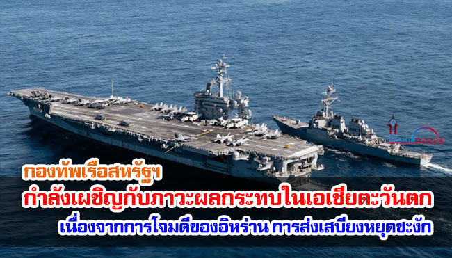 กองทัพเรือสหรัฐฯ กำลังเผชิญกับภาวะผลกระทบในเอเชียตะวันตก เนื่องจากการโจมตีของอิหร่านทำให้เครือข่ายการส่งเสบียงหยุดชะงัก