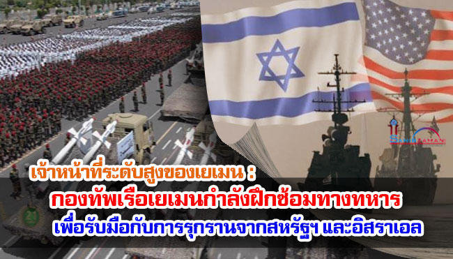 เจ้าหน้าที่ระดับสูงของเยเมน : กองทัพเรือเยเมนกำลังฝึกซ้อมทางทหารเพื่อรับมือกับการรุกรานจากสหรัฐฯ และอิสราเอล