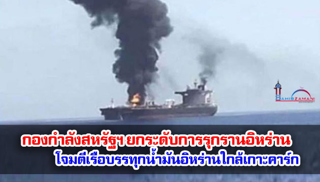 กองกำลังสหรัฐฯ ยกระดับการรุกรานอิหร่านโจมตีเรือบรรทุกน้ำมันอิหร่านใกล้เกาะคาร์ก 