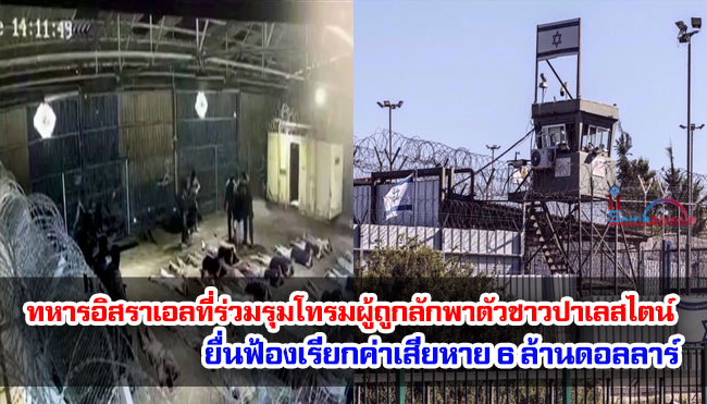 ทหารอิสราเอลที่ร่วมรุมโทรมผู้ถูกลักพาตัวชาวปาเลสไตน์ ยื่นฟ้องเรียกค่าเสียหาย 6 ล้านดอลลาร์