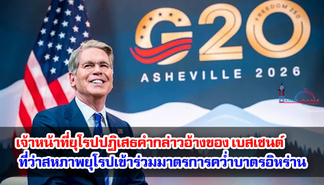 เจ้าหน้าที่ยุโรปปฏิเสธคำกล่าวอ้างของเบสเซนต์ ที่ว่าสหภาพยุโรปเข้าร่วมมาตรการคว่ำบาตรอิหร่าน