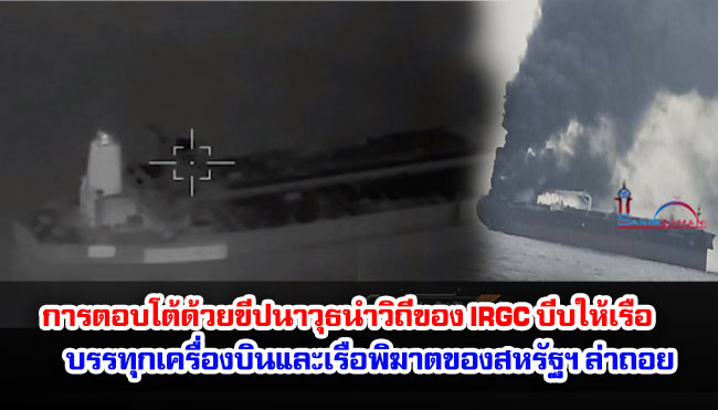 การตอบโต้ด้วยขีปนาวุธนำวิถีของ IRGC บีบให้เรือบรรทุกเครื่องบินและเรือพิฆาตของสหรัฐฯ ล่าถอย