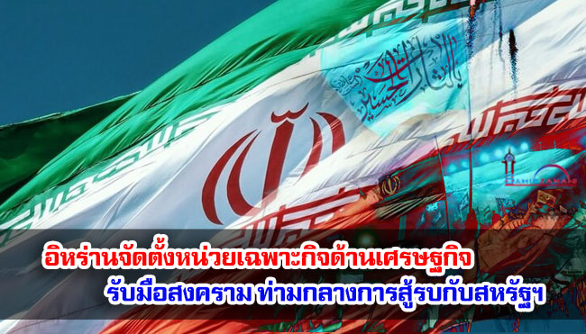 อิหร่านจัดตั้งหน่วยเฉพาะกิจด้านเศรษฐกิจ รับมือสงคราม ท่ามกลางการสู้รบกับสหรัฐฯ