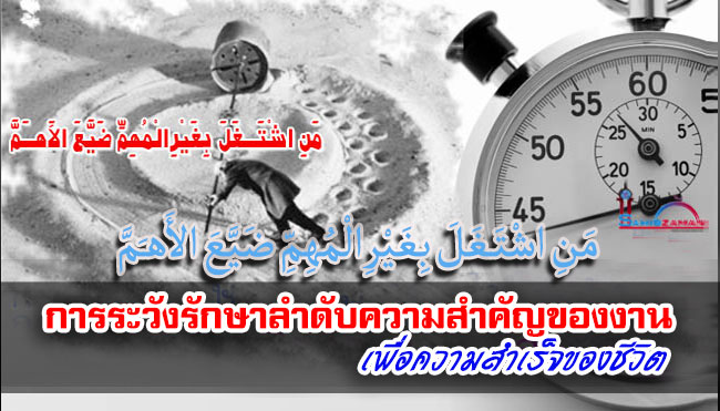 การระวังรักษาลำดับความสำคัญของงานเพื่อความสำเร็จของชีวิต