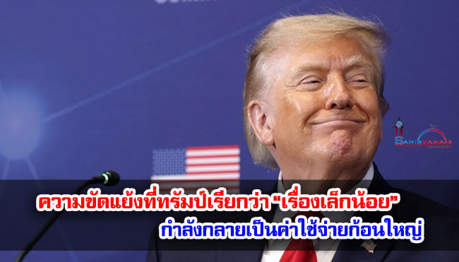 ความขัดแย้งที่ทรัมป์เรียกว่า “เรื่องเล็กน้อย” กำลังกลายเป็นค่าใช้จ่ายก้อนใหญ่