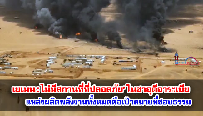 เยเมน : ไม่มีสถานที่ที่ปลอดภัย’ ในซาอุดีอาระเบีย แหล่งผลิตพลังงานทั้งหมดคือเป้าหมายที่ชอบธรรม 