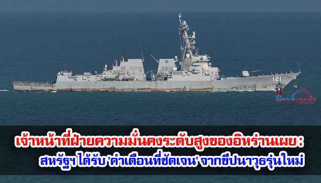 เจ้าหน้าที่ฝ่ายความมั่นคงระดับสูงของอิหร่านเผย : สหรัฐฯ ได้รับ 'คำเตือนที่ชัดเจน' จากขีปนาวุธรุ่นใหม่