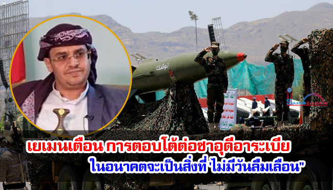 เยเมนเตือน การตอบโต้ต่อซาอุดีอาระเบียในอนาคตจะเป็นสิ่งที่ 'ไม่มีวันลืมเลือน"