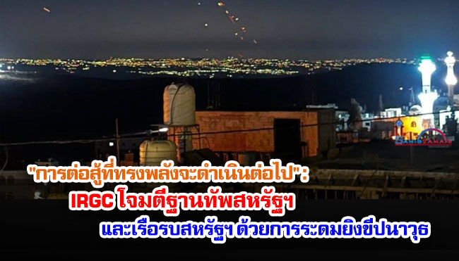 "การต่อสู้ที่ทรงพลังจะดำเนินต่อไป" : IRGC โจมตีฐานทัพสหรัฐฯ ในจอร์แดนและเรือรบสหรัฐฯ ด้วยการระดมยิงขีปนาวุธ