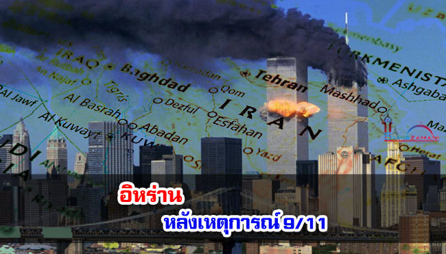 อิหร่านหลังเหตุการณ์ 9/11