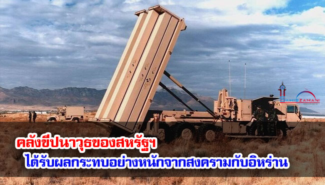 คลังขีปนาวุธของสหรัฐฯ ได้รับผลกระทบอย่างหนักจากสงครามกับอิหร่าน