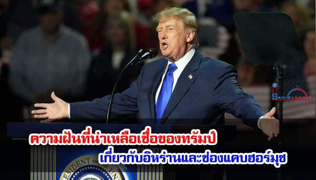 ความฝันที่น่าเหลือเชื่อของทรัมป์ เกี่ยวกับอิหร่านและช่องแคบฮอร์มุซ