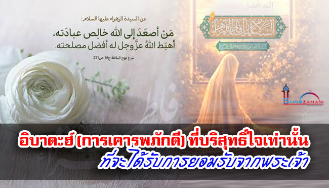 อิบาดะฮ์ (การเคารพภักดี) ที่บริสุทธิ์ใจเท่านั้น ที่จะได้รับการยอมรับจากพระเจ้า