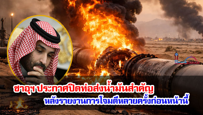 ซาอุฯ ประกาศปิดท่อส่งน้ำมันสำคัญ หลังรายงานการโจมตีหลายครั้งก่อนหน้านี้