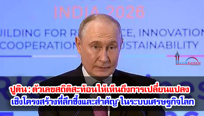 ปูตินกล่าว ตัวเลขสถิติสะท้อนให้เห็นถึงการเปลี่ยนแปลง เชิงโครงสร้างที่ลึกซึ้งและหยั่งรากลึก' ในระบบเศรษฐกิจโลก