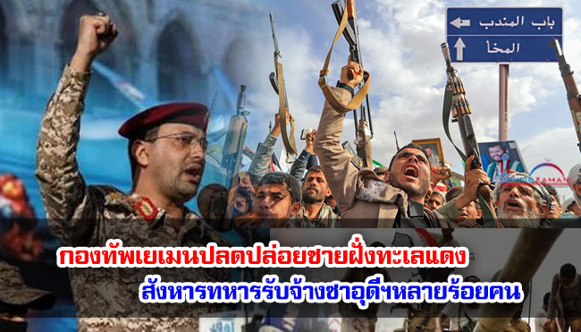 กองทัพเยเมนปลดปล่อยชายฝั่งทะเลแดง สังหารทหารรับจ้างซาอุดีฯหลายร้อยคน