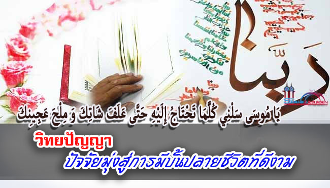 วิทยปัญญา ปัจจัยมุ่งสู่การมีบั้นปลายชีวิตที่ดีงาม