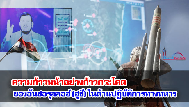 ความก้าวหน้าอย่างก้าวกระโดดของกลุ่มอันซอรุลลอฮ์ (ฮูซี) ในด้านปฏิบัติการทางทหาร