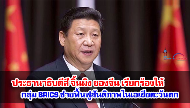 ประธานาธิบดีสี จิ้นผิง ของจีน เรียกร้องให้กลุ่ม BRICS ช่วยฟื้นฟูสันติภาพในเอเชียตะวันตก