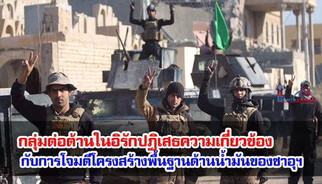 กลุ่มต่อต้านในอิรักปฏิเสธความเกี่ยวข้องกับการโจมตีโครงสร้างพื้นฐานด้านน้ำมันของซาอุดีอาระเบีย