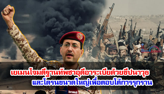 เยเมนโจมตีฐานทัพซาอุดีอาระเบียด้วยขีปนาวุธและโดรนขนาดใหญ่เพื่อตอบโต้การรุกราน