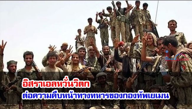 อิสราเอลหวั่นวิตกต่อความคืบหน้าทางทหารของกองทัพเยเมน