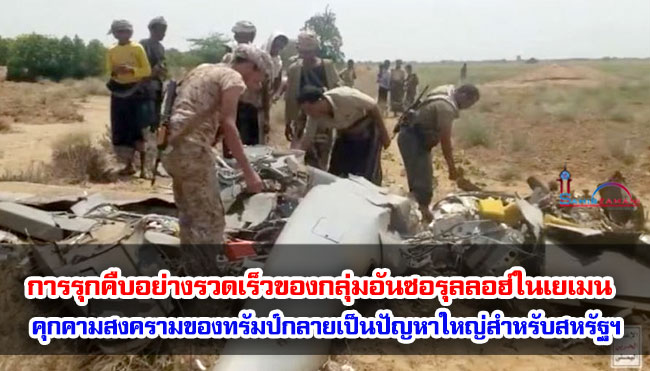 การรุกคืบอย่างรวดเร็วของกลุ่มอันซอรุลลอฮ์ในเยเมน คุกคามสงครามของทรัมป์กลายเป็นปัญหาใหญ่สำหรับสหรัฐฯ