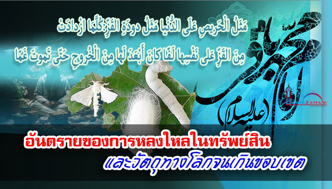 อันตรายของการหลงใหลในทรัพย์สินและวัตถุทางโลกจนเกินขอบเขต